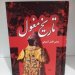 کتاب تاریخ مغول