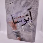 کتاب آتوسا دختر کوروش بزرگ