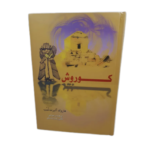 کتاب کوروش بزرگ