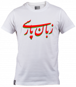 تیشرت زبان پارسی - Image 3