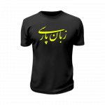 تیشرت زبان پارسی