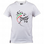 تیشرت چو ایران نباشد