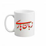 لیوان زبان پارسی