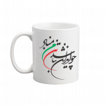 لیوان چو ایران نباشد