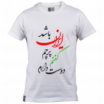 تیشرت دوست دارم کفنم
