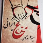 تخت شاسی سپندارمذگان