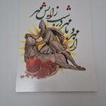 تخت شاسی زایش میترا شب چله