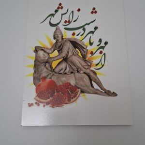 تخت شاسی زایش میترا شب چله