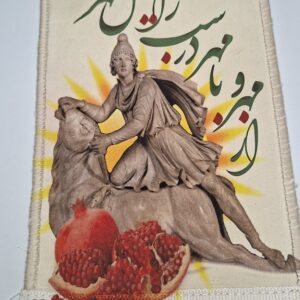 تابلو فرش میترا شب چله