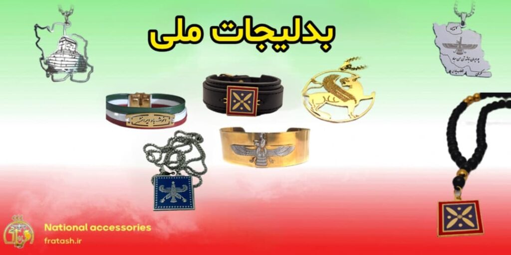 بدلیجات ملی فراتاش